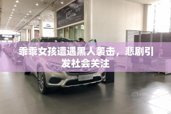 乖乖女孩遭遇黑人袭击，悲剧引发社会关注