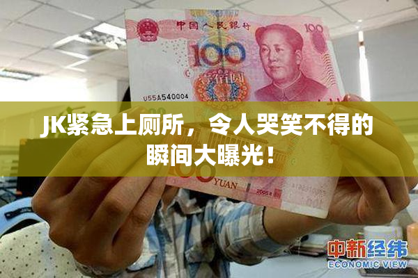 JK紧急上厕所，令人哭笑不得的瞬间大曝光！