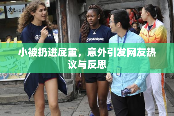 小被扔进屁重，意外引发网友热议与反思