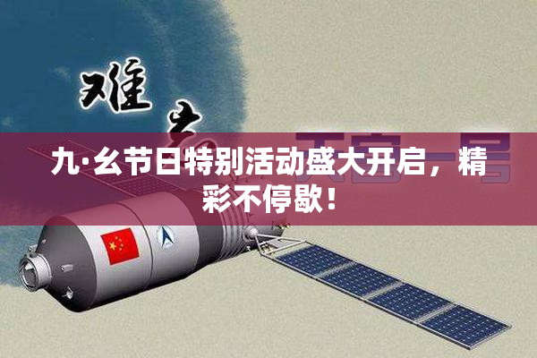 九·幺节日特别活动盛大开启，精彩不停歇！