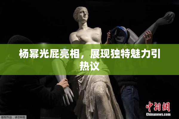杨幂光屁亮相，展现独特魅力引热议