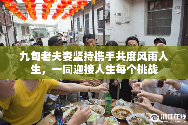 九旬老夫妻坚持携手共度风雨人生，一同迎接人生每个挑战