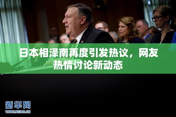 日本相泽南再度引发热议，网友热情讨论新动态