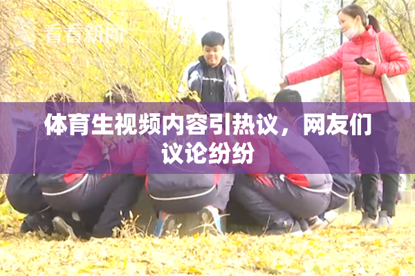 体育生视频内容引热议，网友们议论纷纷
