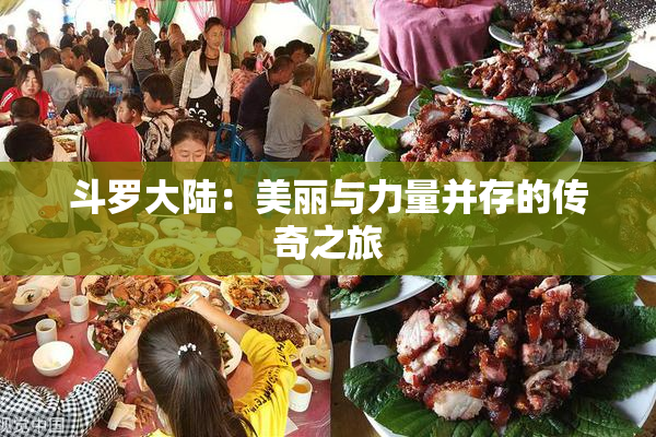 斗罗大陆：美丽与力量并存的传奇之旅