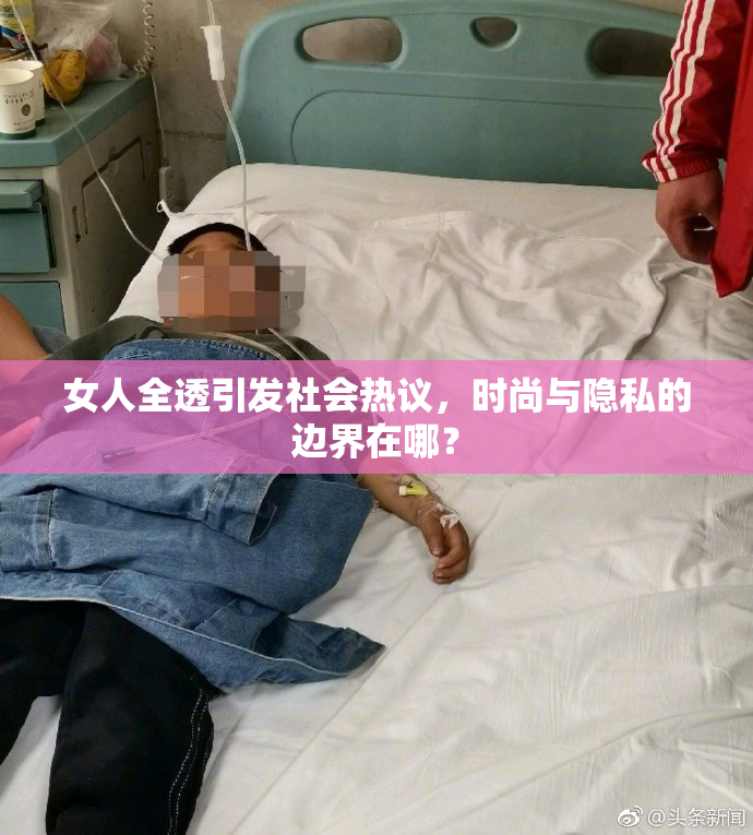 女人全透引发社会热议，时尚与隐私的边界在哪？