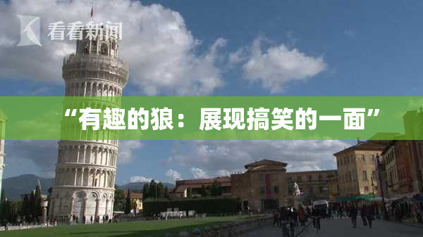 “有趣的狼：展现搞笑的一面”