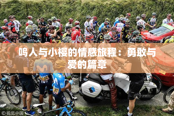 鸣人与小樱的情感旅程：勇敢与爱的篇章