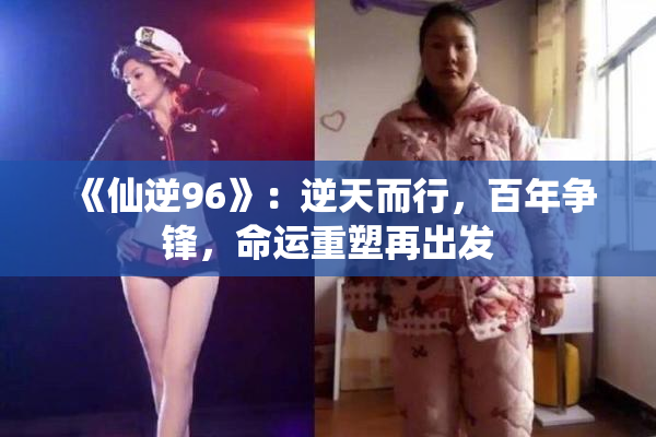 《仙逆96》：逆天而行，百年争锋，命运重塑再出发