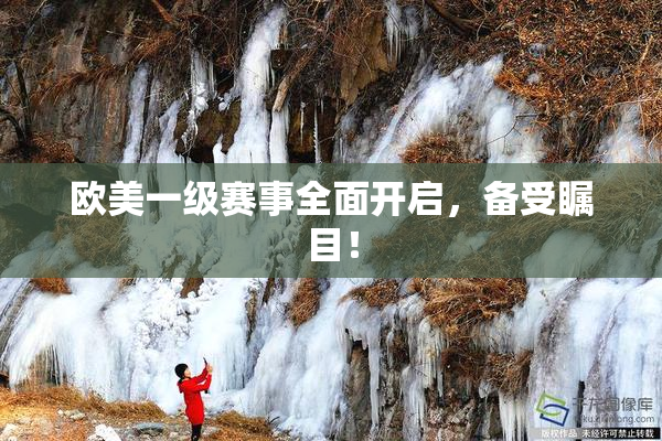 欧美一级赛事全面开启，备受瞩目！