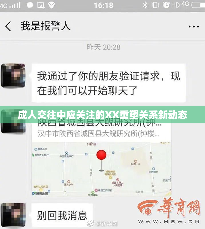 成人交往中应关注的XX重塑关系新动态
