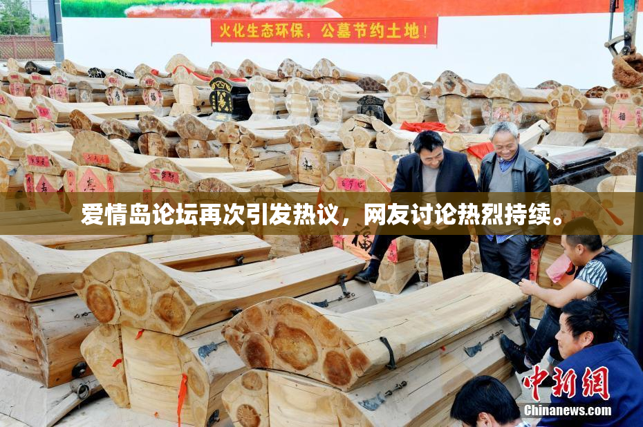 爱情岛论坛再次引发热议，网友讨论热烈持续。