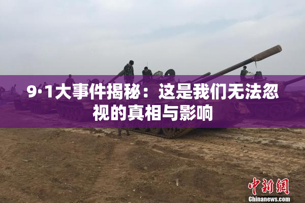 9·1大事件揭秘：这是我们无法忽视的真相与影响
