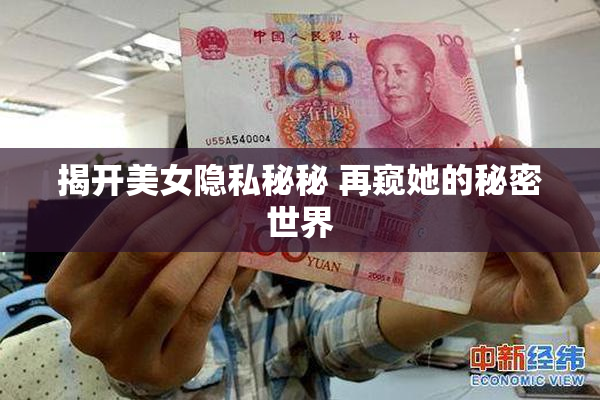 揭开美女隐私秘秘 再窥她的秘密世界