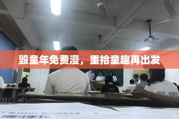 毁童年免费漫，重拾童趣再出发