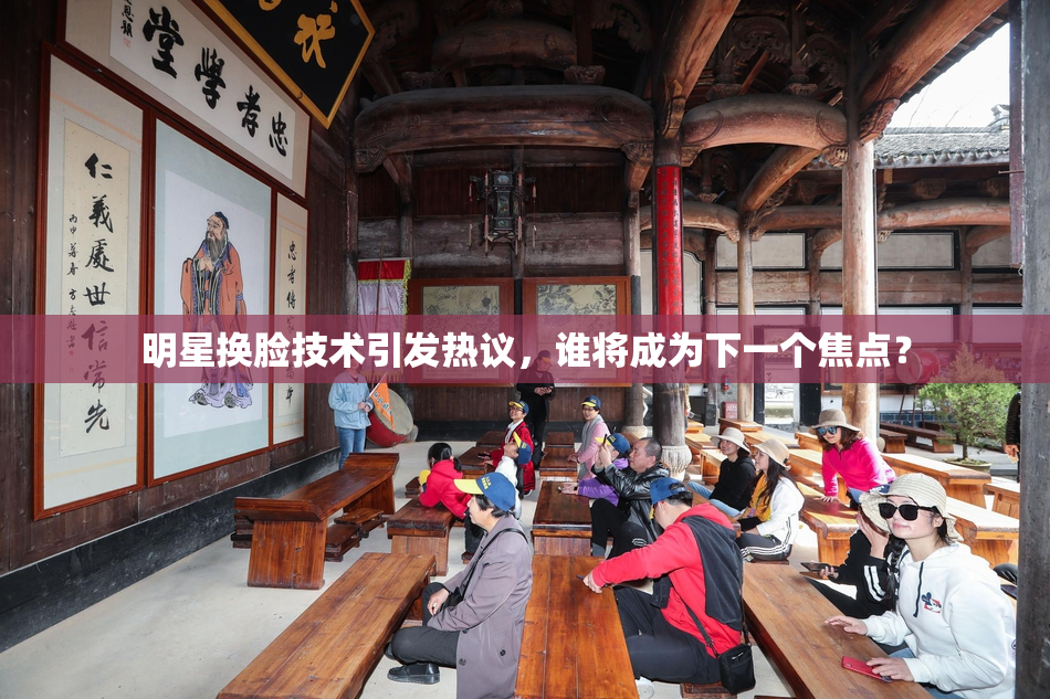 明星换脸技术引发热议，谁将成为下一个焦点？