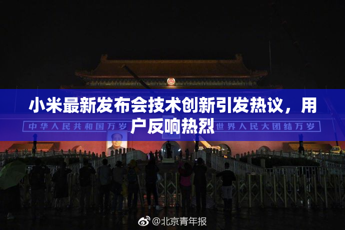 小米最新发布会技术创新引发热议，用户反响热烈