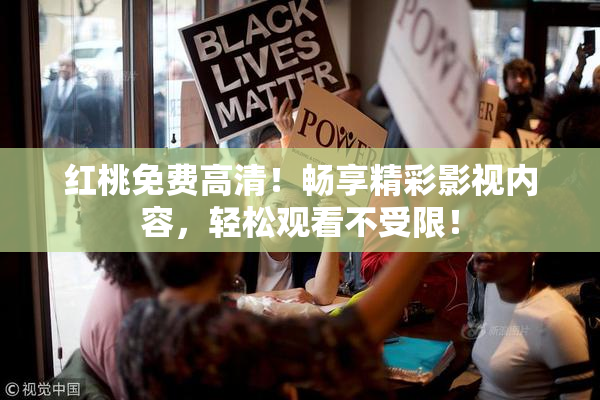 红桃免费高清！畅享精彩影视内容，轻松观看不受限！