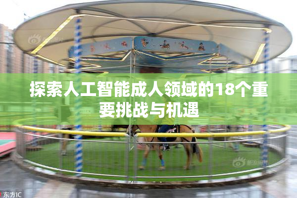 探索人工智能成人领域的18个重要挑战与机遇
