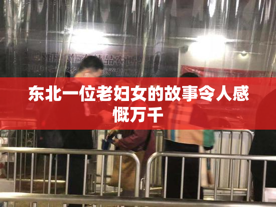 东北一位老妇女的故事令人感慨万千