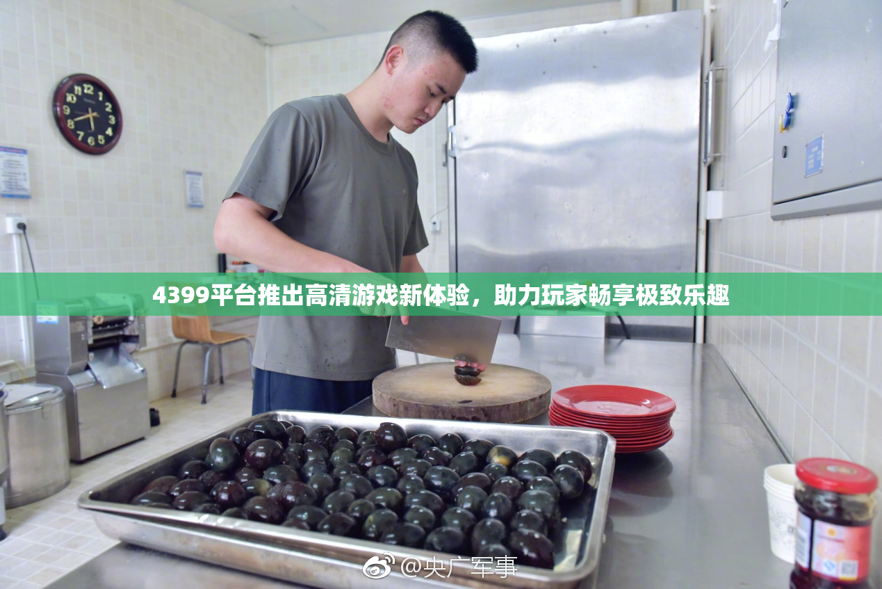 4399平台推出高清游戏新体验，助力玩家畅享极致乐趣