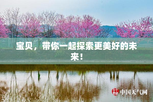宝贝，带你一起探索更美好的未来！