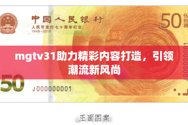 mgtv31助力精彩内容打造，引领潮流新风尚