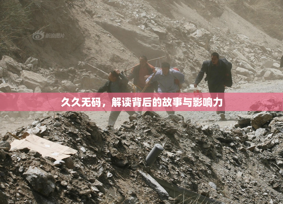 久久无码，解读背后的故事与影响力