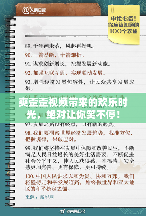 爽歪歪视频带来的欢乐时光，绝对让你笑不停！