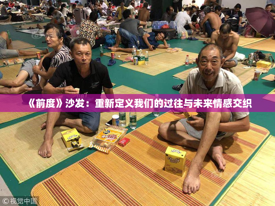 《前度》沙发：重新定义我们的过往与未来情感交织