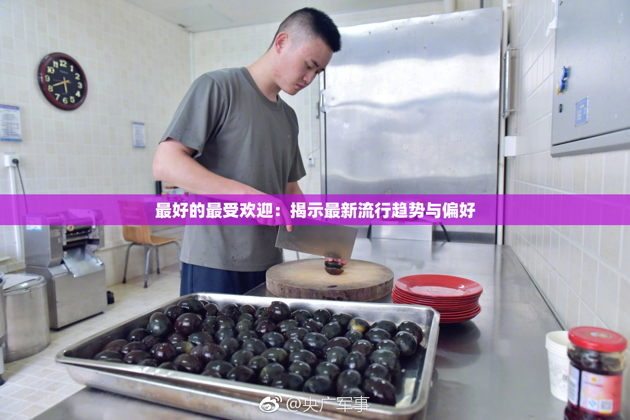 最好的最受欢迎：揭示最新流行趋势与偏好