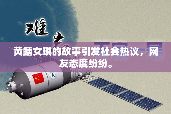 黄鳝女琪的故事引发社会热议，网友态度纷纷。