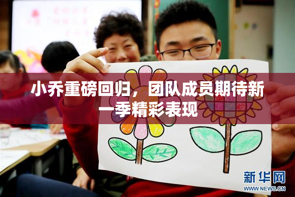 小乔重磅回归，团队成员期待新一季精彩表现