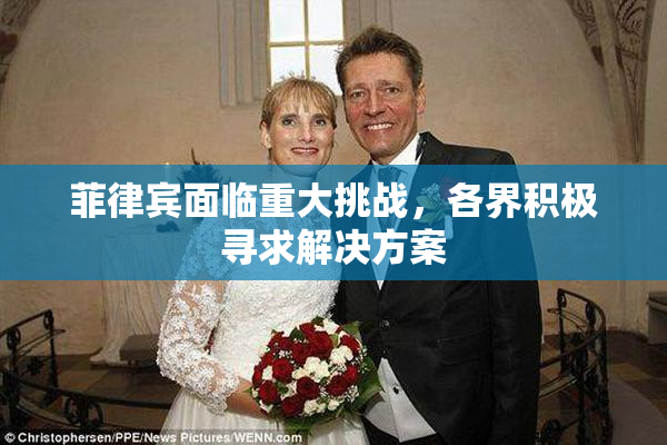 菲律宾面临重大挑战，各界积极寻求解决方案