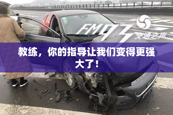 教练，你的指导让我们变得更强大了！