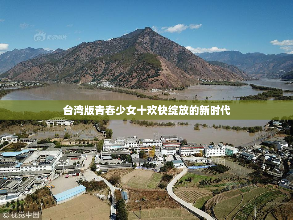 台湾版青春少女十欢快绽放的新时代