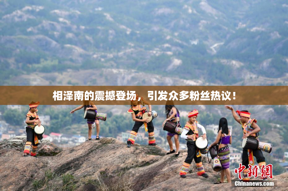 相泽南的震撼登场，引发众多粉丝热议！