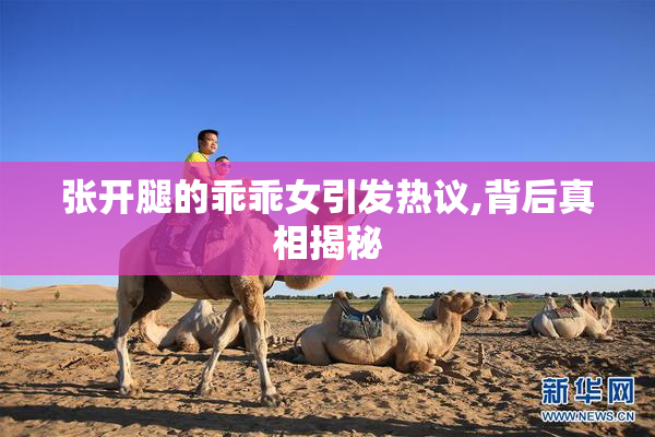 张开腿的乖乖女引发热议,背后真相揭秘
