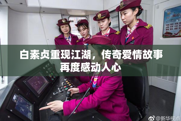 白素贞重现江湖，传奇爱情故事再度感动人心