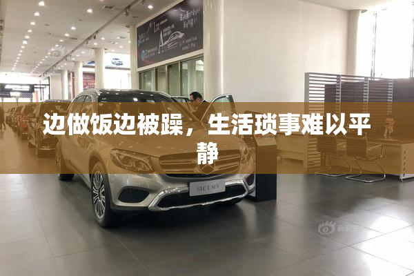 边做饭边被躁，生活琐事难以平静