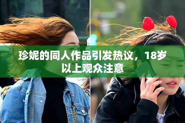 珍妮的同人作品引发热议，18岁以上观众注意