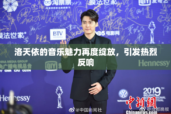 洛天依的音乐魅力再度绽放，引发热烈反响