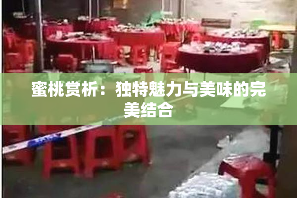 蜜桃赏析：独特魅力与美味的完美结合