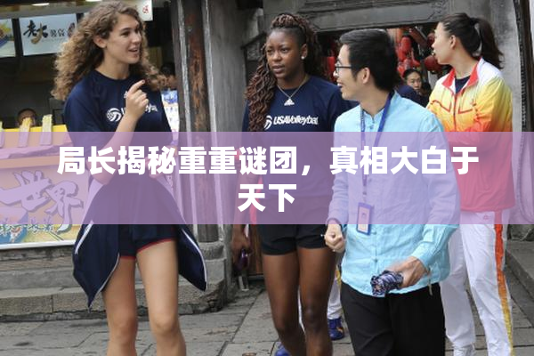 局长揭秘重重谜团，真相大白于天下
