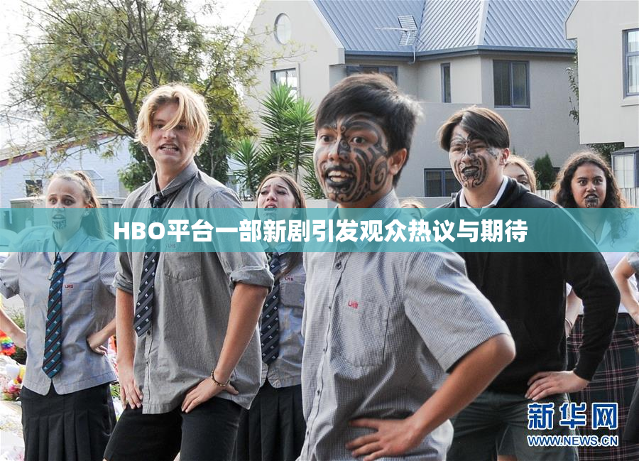 HBO平台一部新剧引发观众热议与期待