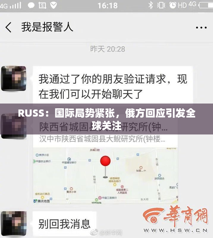 RUSS：国际局势紧张，俄方回应引发全球关注
