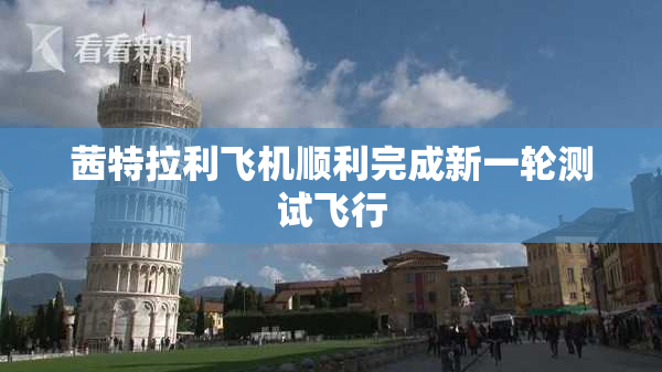茜特拉利飞机顺利完成新一轮测试飞行