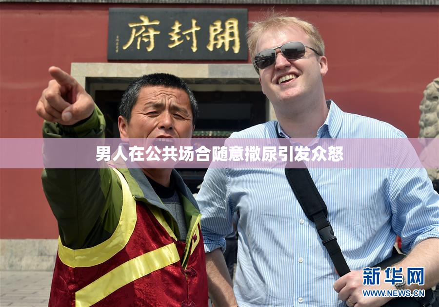 男人在公共场合随意撒尿引发众怒