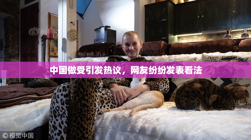 中国做受引发热议，网友纷纷发表看法