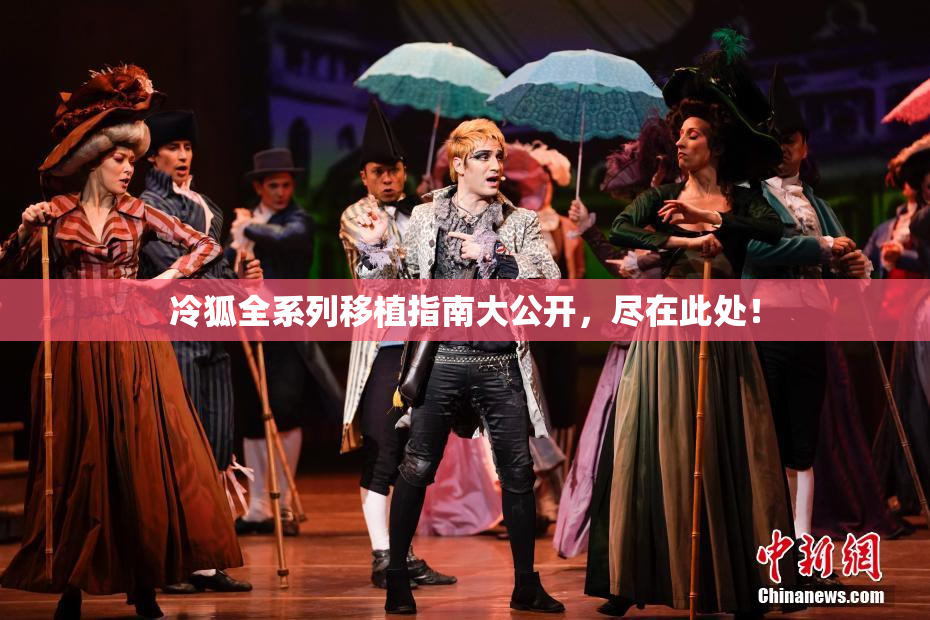 冷狐全系列移植指南大公开，尽在此处！
